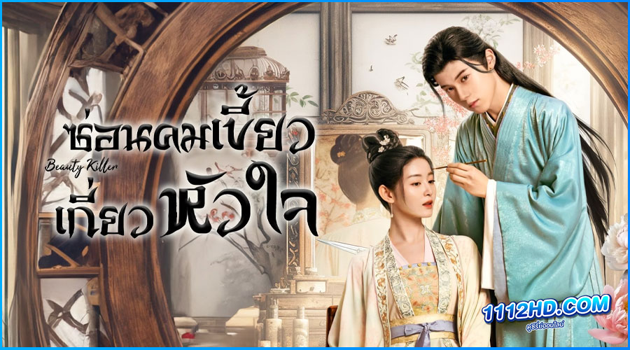 ดูซีรี่ย์ Beauty Killer (2023) ซ่อนคมเขี้ยวเกี่ยวหัวใจ