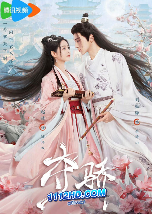 ดูซีรี่ย์ Beauty Killer (2023) ซ่อนคมเขี้ยวเกี่ยวหัวใจ (ซับไทย) EP.1-20 จบ