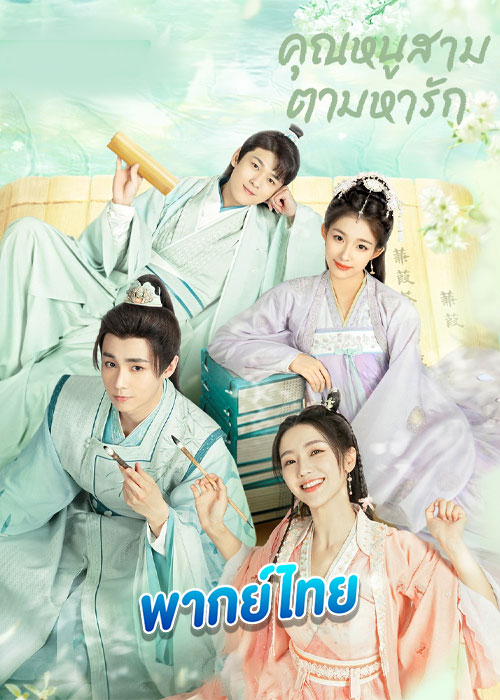 ดูซีรี่ย์ คุณหนูสามตามหารัก Special Lady