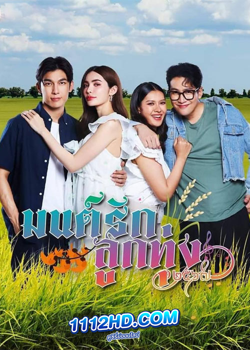 มนต์รักลูกทุ่ง 2567 (2024)