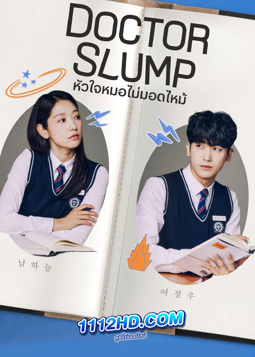 Doctor Slump หัวใจหมอไม่มอดไหม้ (2024)