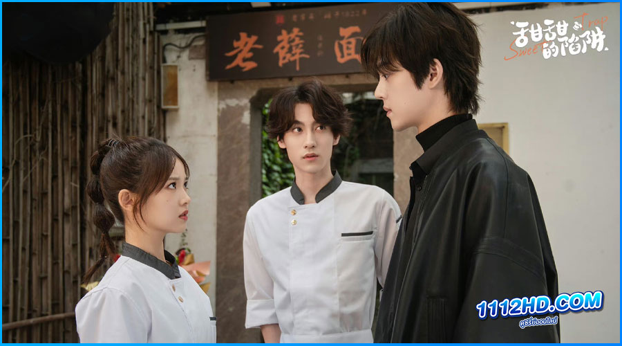 Sweet Trap สูตรลับรักรสหวาน