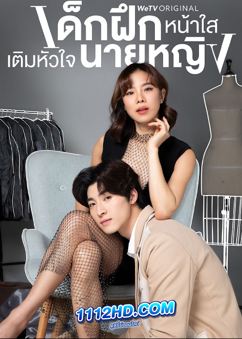 ซีรี่ย์ไทย เด็กฝึกหน้าใสเติมหัวใจนายหญิง