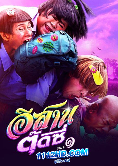 อีสานตุ๊ดซี่ E-Sarn Tootsie (2024) Part 1