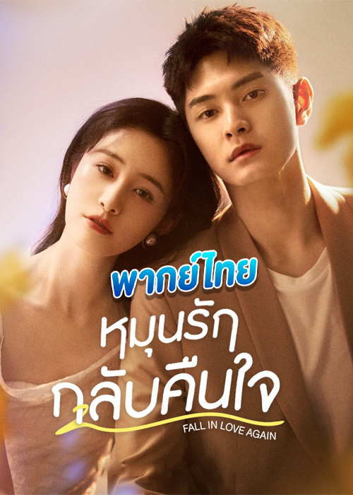 ดูซีรี่ย์ Fall in Love Again หมุนรักกลับคืนใจ (2022) พากย์ไทย EP.1-20 จบ