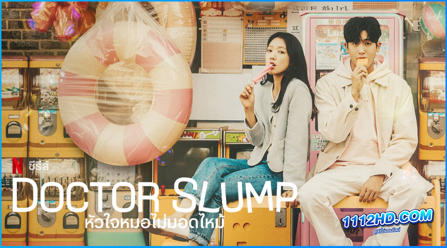 ดูซีรี่ย์ Doctor Slump หัวใจหมอไม่มอดไหม้