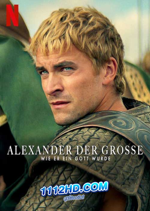 ดูซีรี่ย์ Alexander The Making of a God (2024) อเล็กซานเดอร์ ตำนานมนุษย์เทพ (พากย์ไทย)