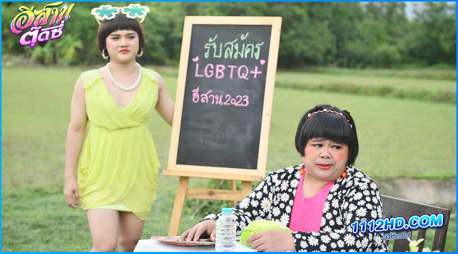 อีสานตุ๊ดซี่ E-Sarn Tootsie (2024) Part 2