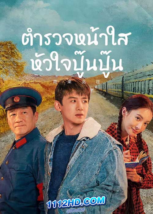 ดูซีรี่ย์จีน Always on the Move (2024) ตำรวจหน้าใสหัวใจปู๊นปู๊น