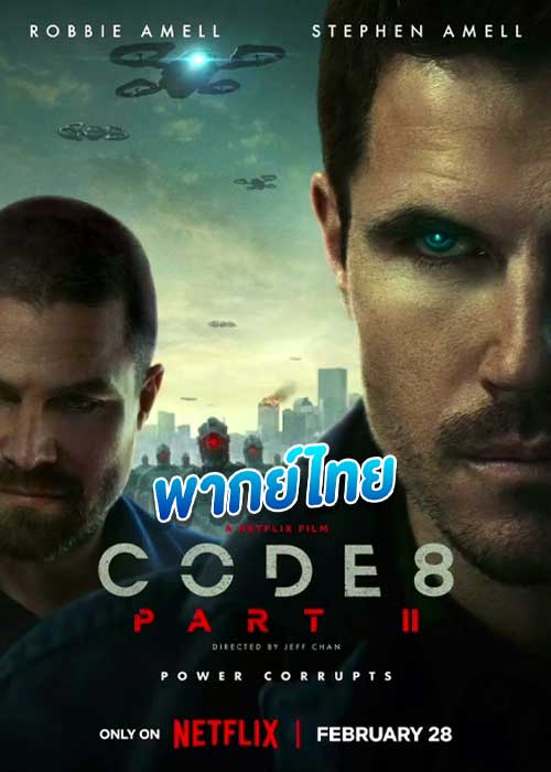 ดูหนัง Code 8: Part 2 (2024) ล่าคนโคตรพลัง ภาค 2 เต็มเรื่อง พากย์ไทย