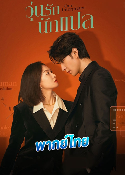 Our Interpreter (2024) วุ่นรักนักแปล