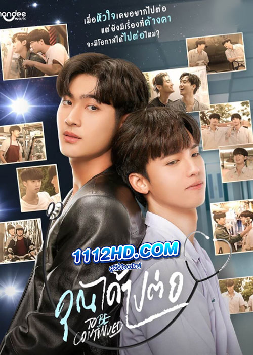 คุณได้ไปต่อ To Be Continued (2024)