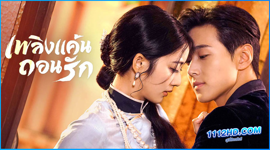 ดูซีรี่ย์ เพลิงแค้นถอนรัก พากย์ไทย