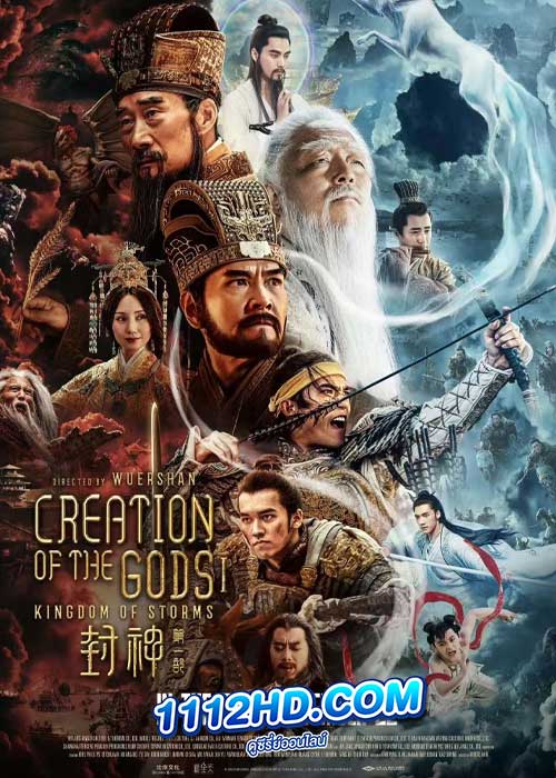 Creation of the Gods I: Kingdom of Storms (2023) กำเนิดเทพเจ้า 1 อาณาจักรแห่งพายุ