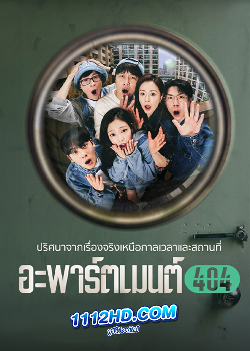 อะพาร์ตเมนต์ 404 (2024) Apartment 404