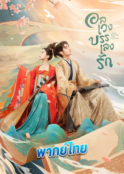 Love Behind the Melody (2022) อลเวงบรรเลงรัก
