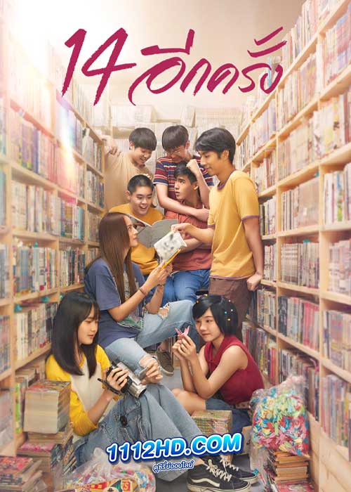 14 อีกครั้ง I Love You Two Thousand (2023)
