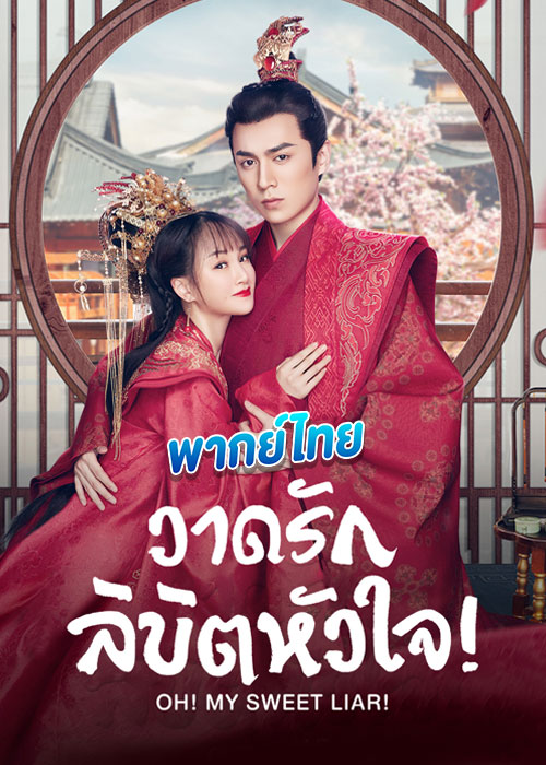 วาดรักลิขิตหัวใจ Oh My Sweet Liar (2020)