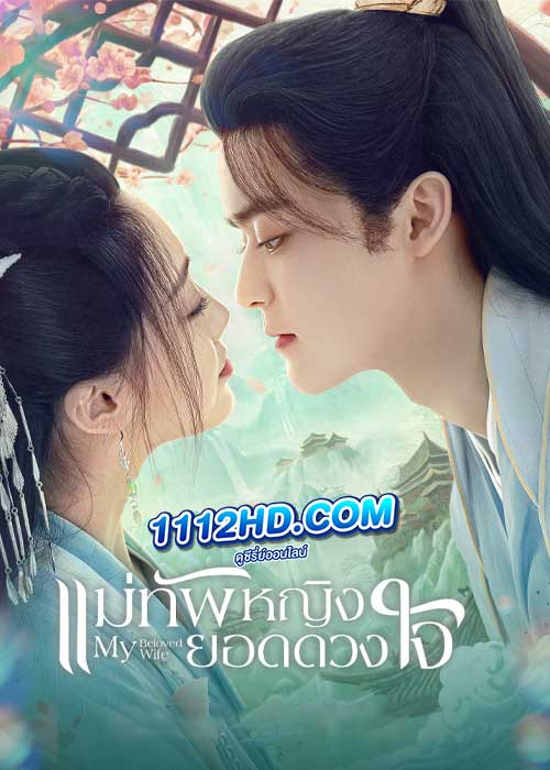 My Beloved Wife (2024) แม่ทัพหญิงยอดดวงใจ