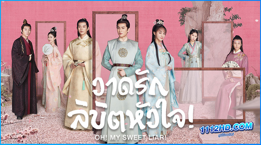 ดูซีรี่ย์ วาดรักลิขิตหัวใจ 