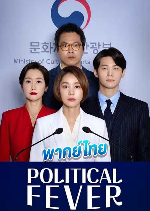 ดูซีรี่ย์ Political Fever เกมอำนาจสภาเดือด