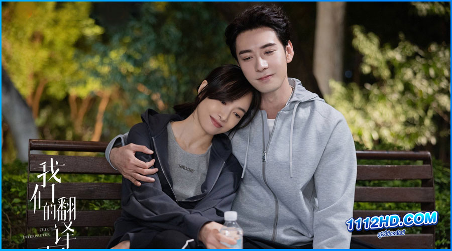 ดูซีรี่ย์ วุ่นรักนักแปล Our Interpreter (2024) 