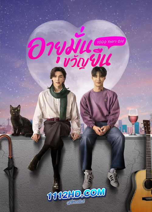 ซีรี่ย์ไทย อายุมั่นขวัญยืน 1000 Years old (2024) EP.1-12 (ครบทุกตอน)