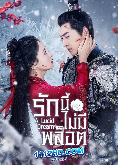ดูซีรี่ย์ A Lucid Dream (2024) รักนี้ไม่มีพล็อต ซับไทย EP.1-18 จบ