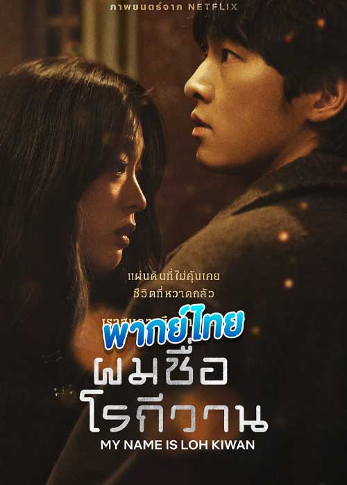 ผมชื่อโรกีวาน My Name is Loh Kiwan (2024)
