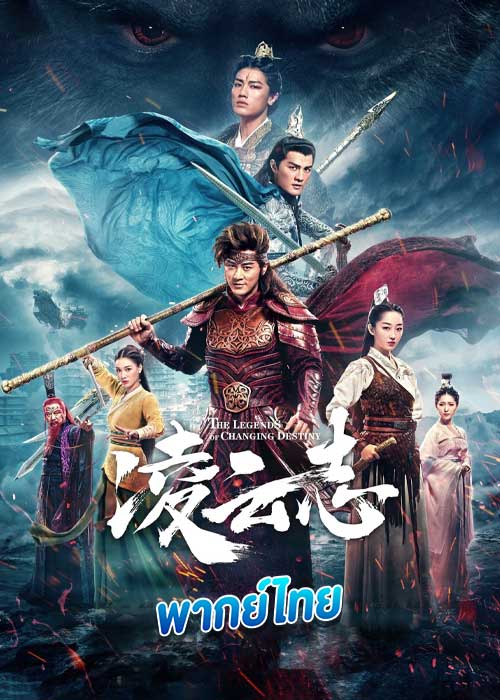 ดูซีรี่ย์ ตำนานเทพวานรสะท้านภพ The Legends of Changing Destiny (2023) พากย์ไทย EP.1-43 จบ