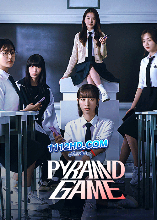 ดูซีรี่ย์ Pyramid Game เกมพีระมิด