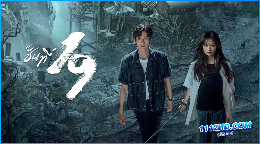 ดูซีรี่ย์ 19th Floor ชั้นที่ 19 (2024)