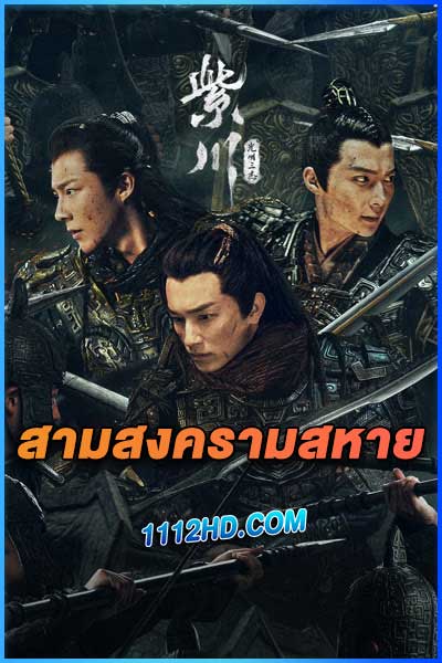 ดูซีรี่ย์จีน สามสงครามสหาย ซับไทย อัพเดททุกวัน (2024)