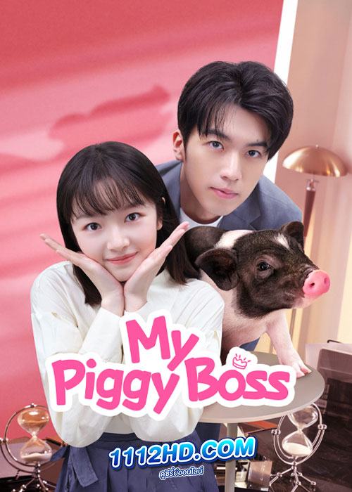 ดูซีรี่ย์ หัวหน้าฉันเป็นหมูน้อย My Piggy Boss (2024) พากย์ไทย EP.1-12 (จบ)