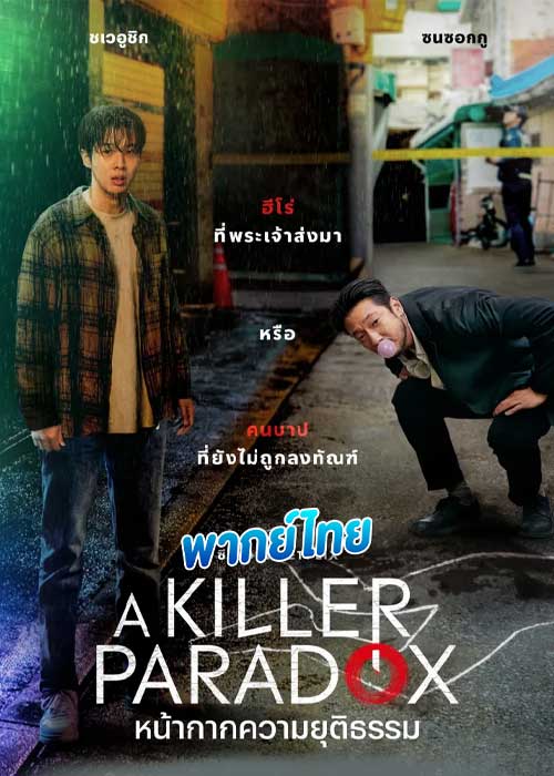 A Killer Paradox หน้ากากความยุติธรรม (2024)