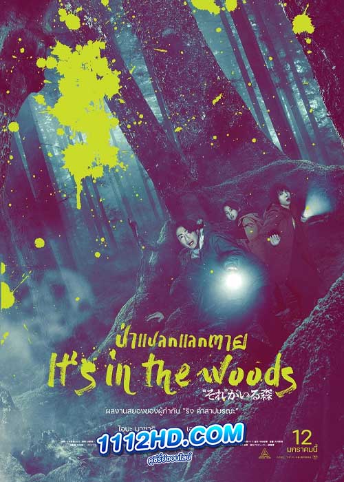 ป่าแปลกแลกตาย It’s in the Woods (2023)