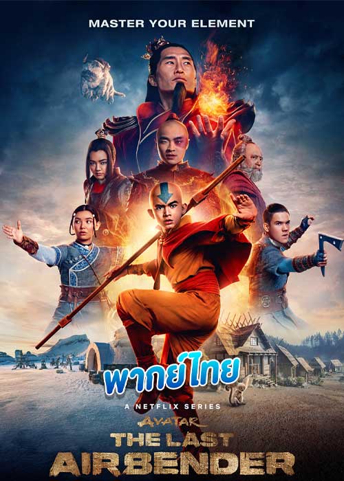 เณรน้อยเจ้าอภินิหาร Avatar The Last Airbender (2024)