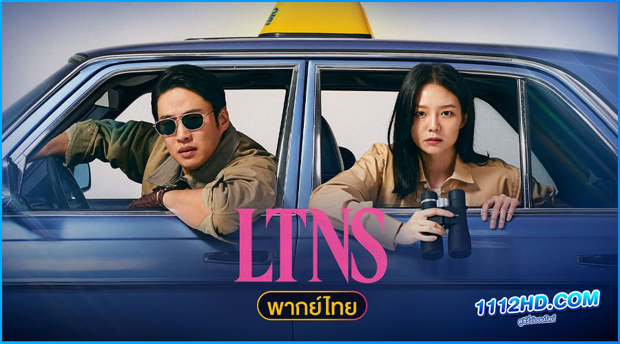 ดูซีรี่ย์ LTNS คู่แห้ง แล้งรัก (2024) พากย์ไทย