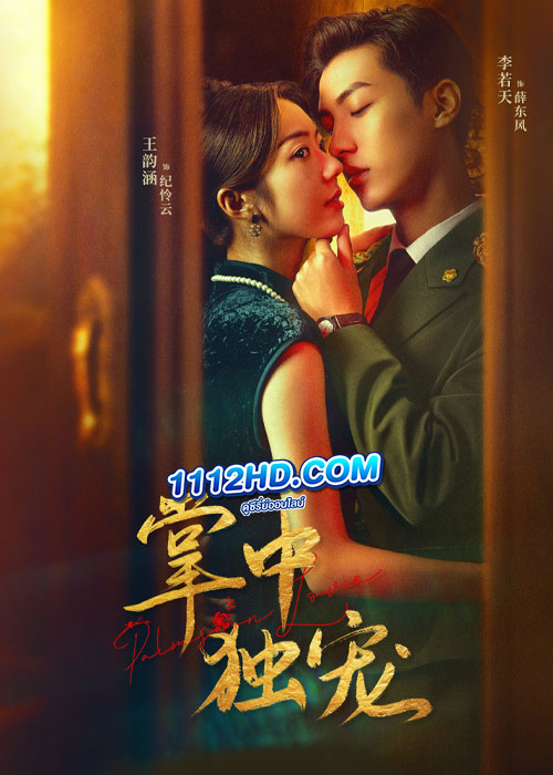 ดูซีรี่ย์ Palms on Love (2024) รักในกำมือ (ซับไทย) EP.1-24 จบ