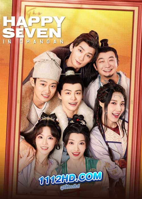 ดูซีรี่ย์ The Happy Seven in Changan (2024) อลวนเมืองฉางเล่อ (ซับไทย) EP.1-24 จบ
