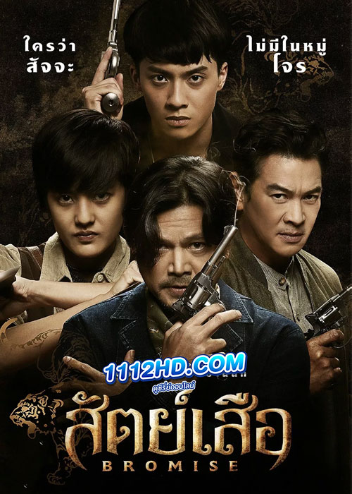 ซีรี่ย์ไทย สัตย์เสือ BROMISE (2024) EP.1-18 (จบ)
