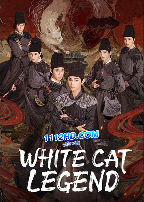 ดูซีรี่ย์ White Cat Legend (2024) ตำนานแมวขาวแห่งศาลต้าหลี่ (พากย์ไทย) EP.1-36 จบ