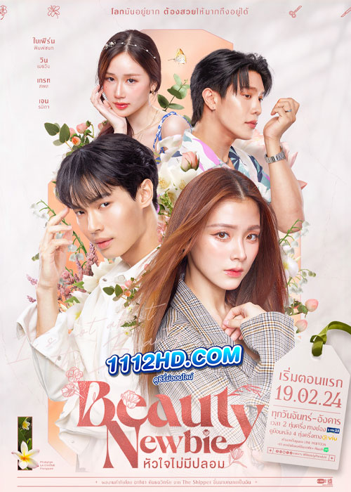 ซีรี่ย์ไทย หัวใจไม่มีปลอม Beauty Newbie (2024) ย้อนหลัง EP.1-14 (ครบทุกตอน)