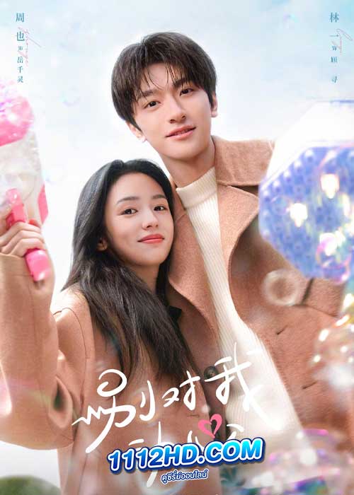 อย่ารักฉันเลย Everyone loves (2024)