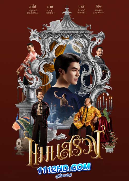 แมนสรวง ManSuang (2023)