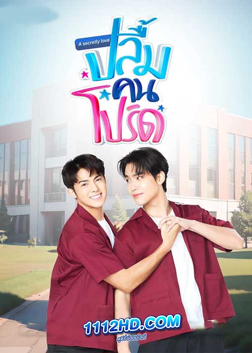 ซีรี่ย์ไทย ปลื้มคนโปรด A Secretly Love (2024) ย้อนหลัง 10 ตอนจบ Uncut Ver.