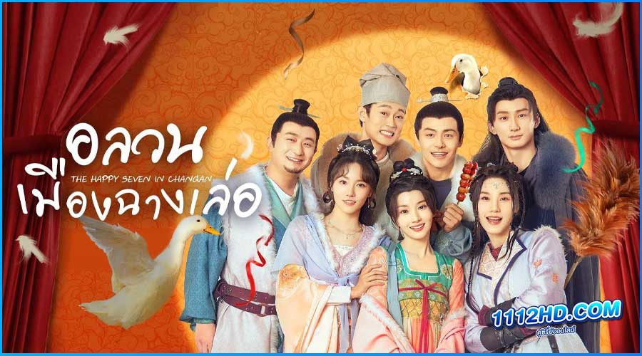 ดูซีรี่ย์ The Happy Seven in Changan (2024)