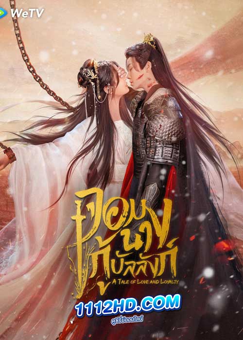 A Tale of Love and Loyalty จอมนางกู้บัลลังก์ (2024)