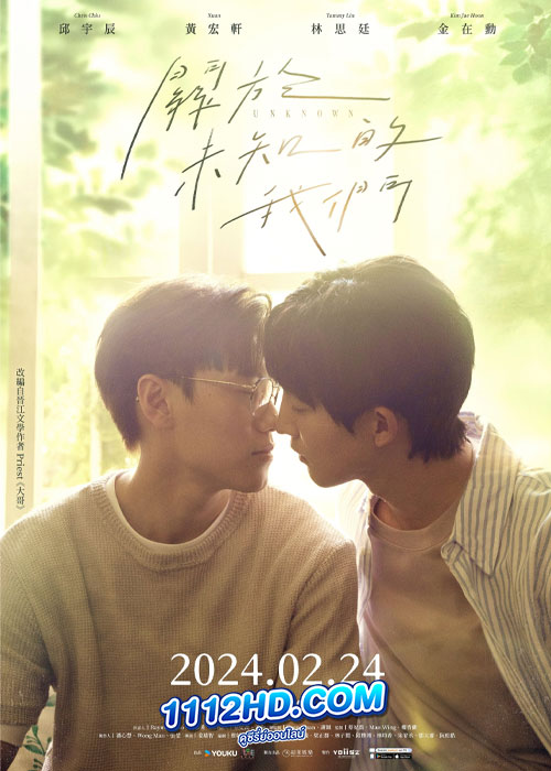 ดูซีรี่ย์ Unknown อนาคตของเรา