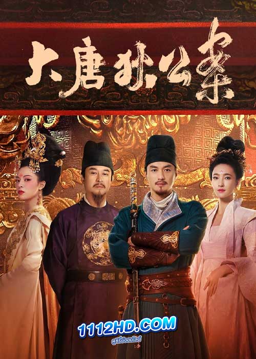 ดูซีรี่ย์ Judge Dee’s Mystery (2024) ตี๋เหรินเจี๋ยไขปมปริศนา (ซับไทย) EP.1-32 จบ